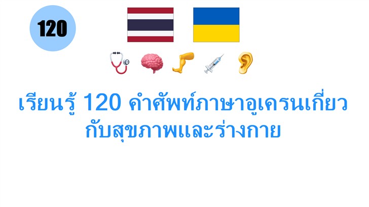 เรียนรู้ 120 คำศัพท์ภาษาอูเครนเกี่ยวกับสุขภาพและร่างกาย